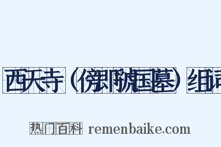 西天寺（傍即虢国墓）组词是什么意思的图片